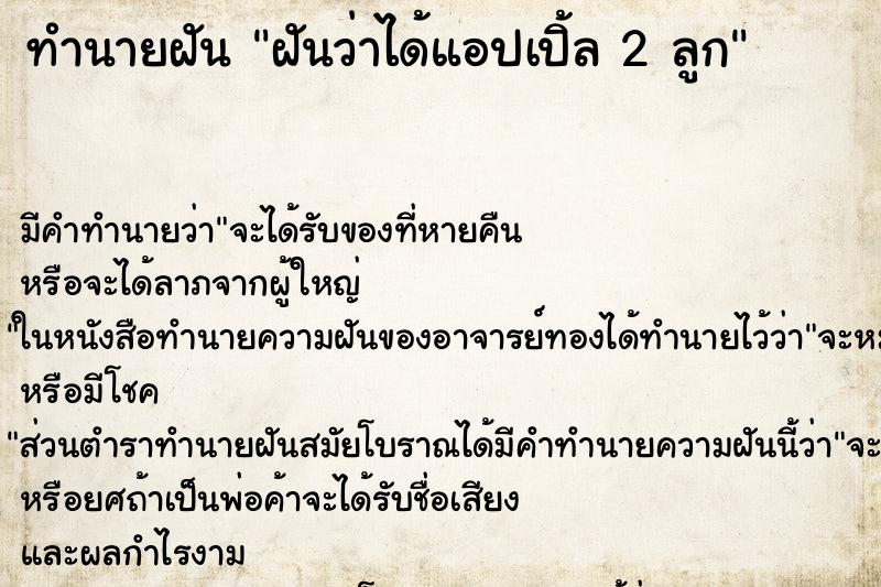 ทำนายฝัน ฝันว่าได้แอปเปิ้ล 2 ลูก ตำราโบราณ แม่นที่สุดในโลก